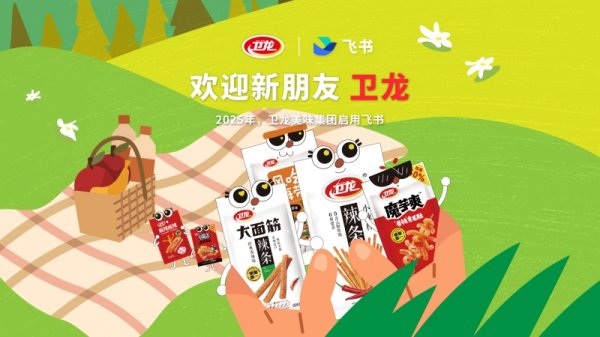 可查的实盘配资公司 卫龙美味全面引入飞书，打造食品行业数字化标杆