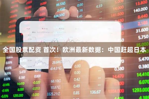 全国股票配资 首次！欧洲最新数据：中国赶超日本
